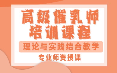 合肥高级催乳师培训课程