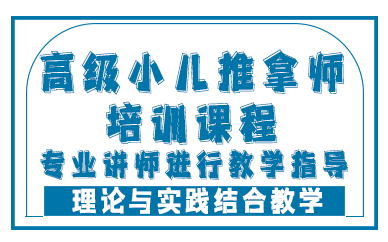 合肥高级小儿推拿师培训课程