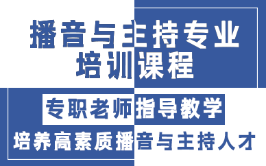 合肥播音与主持专业培训课程