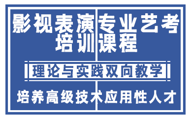 合肥影视表演专业艺考培训课程