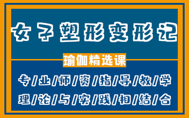 厦门瑜伽女子塑形变形记精选课