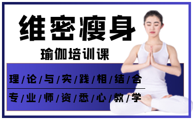 厦门维密瘦身瑜伽培训课