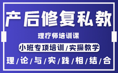厦门产后修复私教理疗师培训课