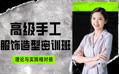 成都高级手工服饰造型密训班