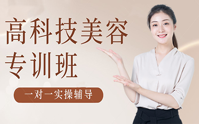 成都高科技美容专训班