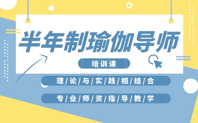 厦门半年制瑜伽导师培训课