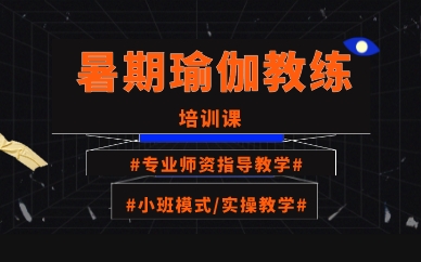 厦门暑期瑜伽教练培训课