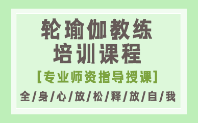 合肥轮瑜伽教练培训课程