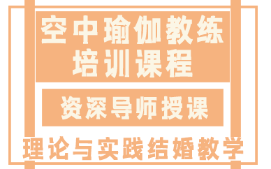 合肥空中瑜伽教练培训课程
