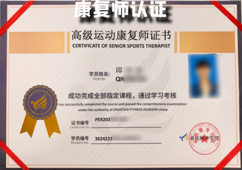 康复师认证