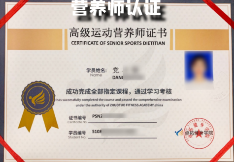 营养师认证