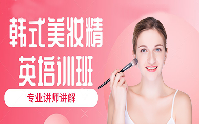 成都韩式美妆精英培训班