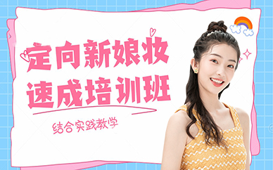 成都定向新娘妆速成培训班