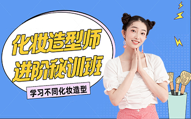 成都化妆造型师进阶秘训班