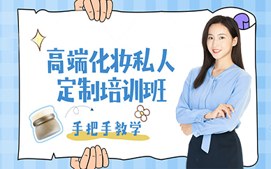 成都高端化妆私人定制培训班