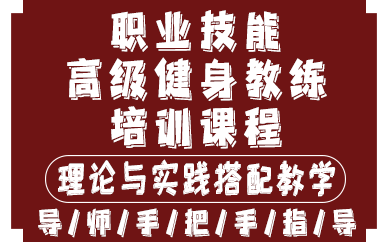 贵阳职业技能高级健身教练培训课程