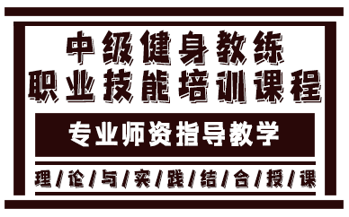 贵阳中级健身教练职业技能培训课程