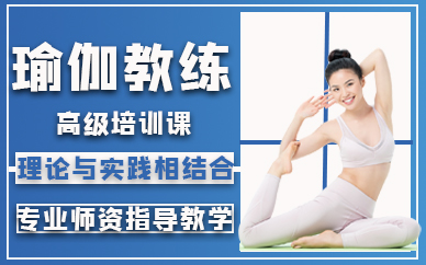 广州瑜伽教练高级培训课