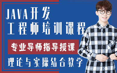 贵阳JAVA开发工程师培训课程