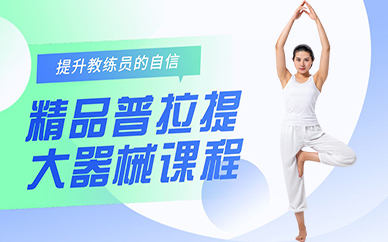 北京精品普拉提大器械课程