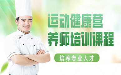 北京运动健康营养师培训课程