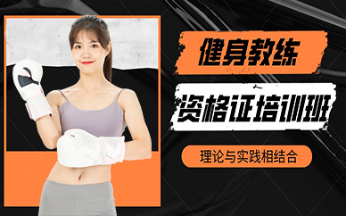 北京健身教练资格证培训班
