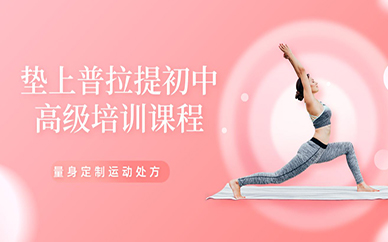 北京垫上普拉提初中高级培训课程