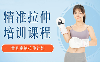 北京精准拉伸培训课程