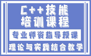 贵阳C++技能培训课程