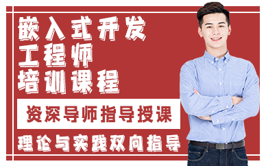 贵阳嵌入式开发工程师培训课程