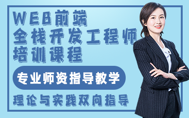 贵阳WEB前端全栈开发工程师培训课程