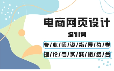 南昌电商网页设计培训课