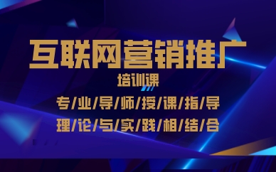 南昌互联网营销推广培训课
