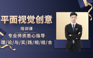 南昌平面视觉创意培训课