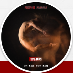 音乐舞蹈
