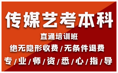 南昌传媒艺考本科直通培训班