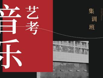 南昌音乐艺考联考培训课