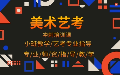 南昌美术艺考冲刺培训课