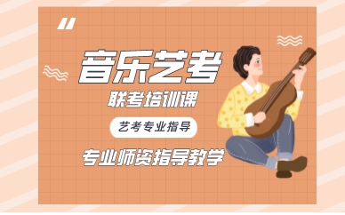 南昌音乐艺考联考培训课