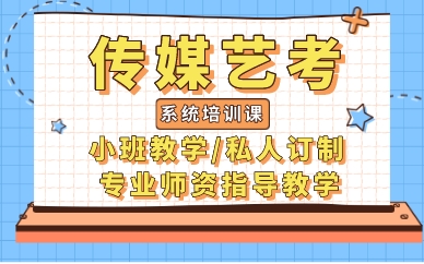 南昌传媒艺考系统培训课