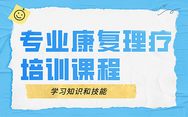 成都专业康复理疗培训课程