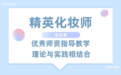 南昌精英化妆师专业培训课