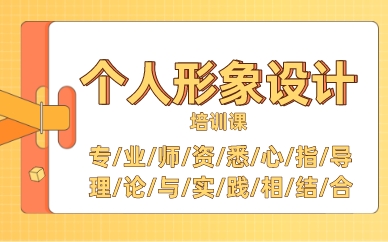 南昌个人形象设计培训课