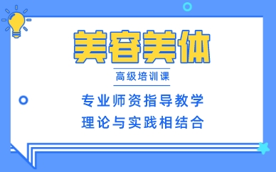 南昌美容美体高级培训课