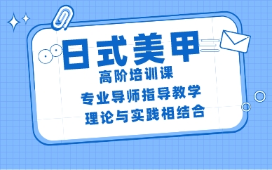 南昌日式美甲高阶培训课