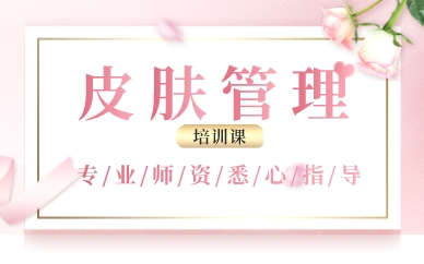 南昌皮肤管理培训课