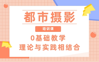 南昌都市摄影培训课