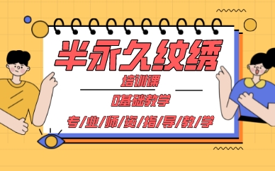 南昌零基础半永久纹绣培训课