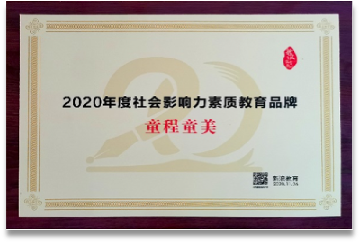 2020年社会影响力素质教育品牌