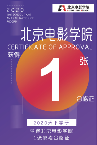 北京电影学院合格证